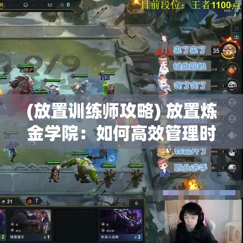 (放置训练师攻略) 放置炼金学院：如何高效管理时间与资源，打造顶级魔法研究环境，揭秘炼金秘术之路！